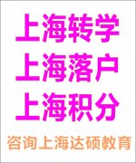 上海转学办理全流程解析：达硕教育18年实践经验