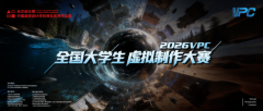 随幻科技AI+XR一体化工作站助力2026VPC全国大学生虚拟制作大赛