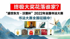 “盛世东方●汉墨杯”2022年全国书法大赛征稿中